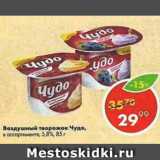 Магазин:Пятёрочка,Скидка:Воздушный творожок Чудо 5,8%