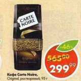 Магазин:Пятёрочка,Скидка:Кофе Carte Noire