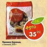 Магазин:Пятёрочка,Скидка:Пряники Зерница