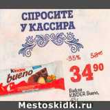 Магазин:Перекрёсток,Скидка:Вафли Kinder Bueno