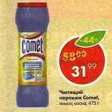 Магазин:Пятёрочка,Скидка:Чистящий порошок Comet