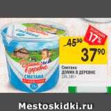 Магазин:Перекрёсток,Скидка:Сметана Домик в деревне 15%