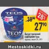 Магазин:Перекрёсток,Скидка:Йогурт греческий Савушкин Teos 2% 
