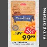 Магазин:Перекрёсток,Скидка:Сыр COLUMBUS 50%
