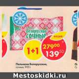 Магазин:Пятёрочка,Скидка:Пельмени Белорусские, сочные