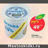 Магазин:Пятёрочка,Скидка:Сметана РАЭ 15%