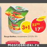 Магазин:Пятёрочка,Скидка:Йогурт BioMax 2,5-3,2%