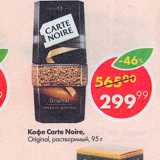 Магазин:Пятёрочка,Скидка:Кофе Carte Noire