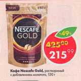 Магазин:Пятёрочка,Скидка:Кофе NESCAFE GOLD