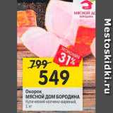 Магазин:Перекрёсток,Скидка:Окорок МЯСНОЙ ДОМ БОРОДИНА Купеческий копчено-вареный