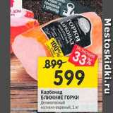 Магазин:Перекрёсток,Скидка:Карботад БЛИЖНИЕ ГОРКИ Деликатесный копчено-вареный