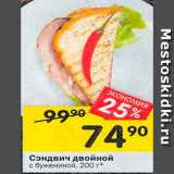 Магазин:Перекрёсток,Скидка:Сэндвич двойной с бужениной