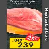 Магазин:Перекрёсток,Скидка:Окорок задний свиной охлажденный 