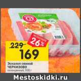 Магазин:Перекрёсток,Скидка:Эскалоп свиной ЧЕРКИЗОВО охлажденный 