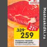 Магазин:Перекрёсток,Скидка:Околовалок говяжий СЛАВЯНСКИЕ ДАРЫ без кости охлажденный 