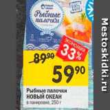 Магазин:Перекрёсток,Скидка:Рыбные палочки НОВЫЙ ОКЕАН в панировке