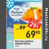 Магазин:Перекрёсток,Скидка:Наггетсы НОВЫЙ ОКЕАН