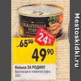 Магазин:Перекрёсток,Скидка:Килька /ЗА РОДИНУ/ балтийская в томатном соусе