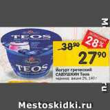 Магазин:Перекрёсток,Скидка:Йогурт греческий Савушкин Teos 