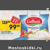 Магазин:Перекрёсток,Скидка:Сыр Galbani 45% Mozzarella