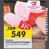 Магазин:Перекрёсток,Скидка:Окорок МЯСНОЙ ДОМ БОРОДИНА Купеческий копчено-вареный