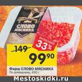 Магазин:Перекрёсток,Скидка:Фарш СЛОВО МЯСНИКА По-домашнему 