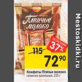 Магазин:Перекрёсток,Скидка:Конфеты Птичье молоко сливочно-ванильные