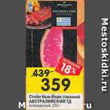 Магазин:Перекрёсток,Скидка:Стейк Нью-Йорк говяжий АВСТРИЙСКИЙ ТД 