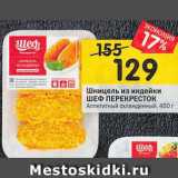 Магазин:Перекрёсток,Скидка:Шницель из индейки Шеф Перекресток