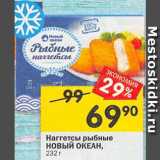 Магазин:Перекрёсток,Скидка:Наггетсы НОВЫЙ ОКЕАН