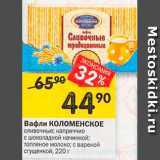 Магазин:Перекрёсток,Скидка:Вафли  КОЛОМЕНСКОЕ в ассортименте 