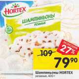 Магазин:Перекрёсток,Скидка:Шампиньоны Hortex