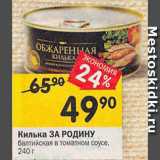 Магазин:Перекрёсток,Скидка:Килька ЗА РОДИНУ балтийская в томатном соусе