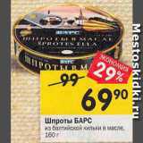 Магазин:Перекрёсток,Скидка:Шпроты Барс