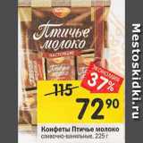 Магазин:Перекрёсток,Скидка:Конфеты Птичье молоко сливочно-ванильные