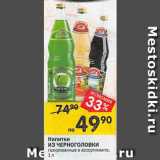 Магазин:Перекрёсток,Скидка:Напитки из Черноголовки