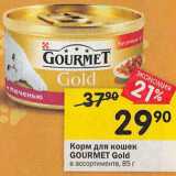 Магазин:Перекрёсток,Скидка:Корм для кошек Gourmet Gold