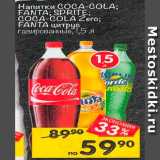 Магазин:Перекрёсток,Скидка:Напиток Coca-cola; Fanta Sprite