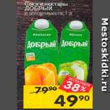 Магазин:Перекрёсток,Скидка:Сок ДОБРЫЙ в ассортименте 