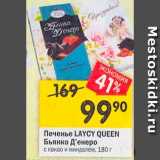 Магазин:Перекрёсток,Скидка:Печенье LAYCY QUEEN