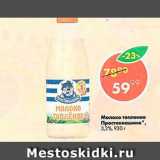 Магазин:Пятёрочка,Скидка:Молоко топленое Простоквашино 3,2%