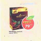 Магазин:Пятёрочка,Скидка:Чай Лисма 100х2г