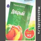 Магазин:Пятёрочка,Скидка:Соки и нектары Добрый