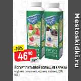 Магазин:Верный,Скидка:ЙОГУРТ ПИТЬЕВОЙ БОЛЬШАЯ КРУЖКА 2,5%