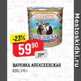 Магазин:Верный,Скидка:ВАРЕНКА АЛЕКСЕЕВСКАЯ
8,5%,