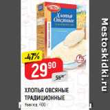 Магазин:Верный,Скидка:ХЛОПЬЯ ОВСЯНЫЕ
ТРАДИЦИОННЫЕ
Увелка