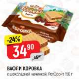 Магазин:Верный,Скидка:ВАФЛИ КОРОВКА
с шоколадной начинкой, РотФронт