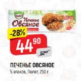 Магазин:Верный,Скидка:ПЕЧЕНЬЕ ОВСЯНОЕ
5 злаков, Полет