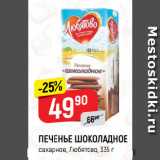 Магазин:Верный,Скидка:ПЕЧЕНЬЕ ШОКОЛАДНОЕ
сахарное, Любятово