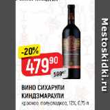 Магазин:Верный,Скидка:ВИНО СИХАРУЛИ
КИНДЗМАРАУЛИ
красное, полусладкое, 12%